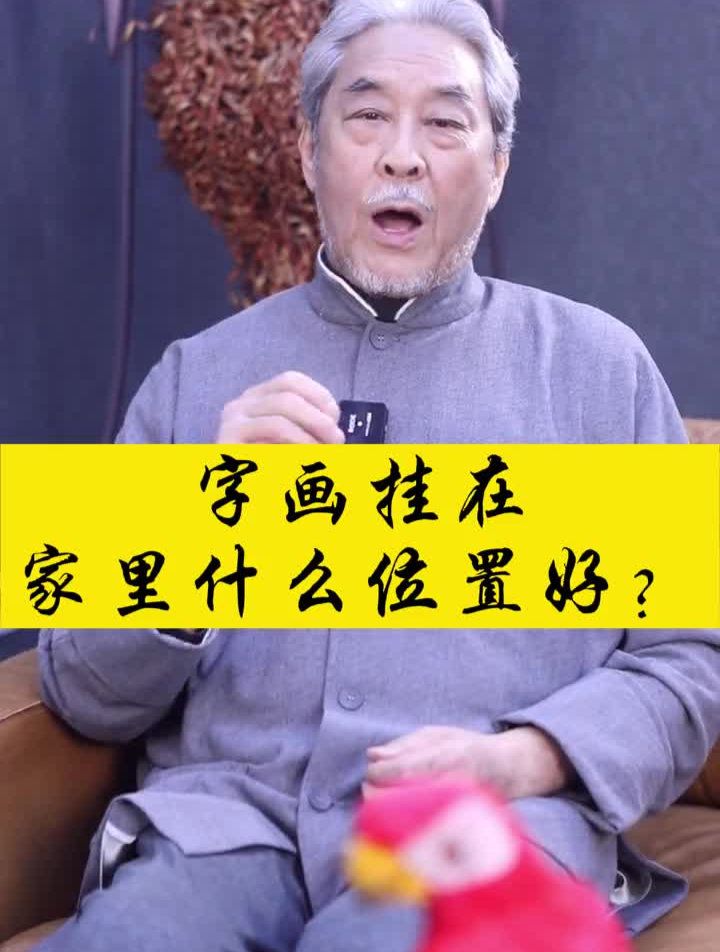 字画挂在家里什么位置好?字画艺术家国画书法