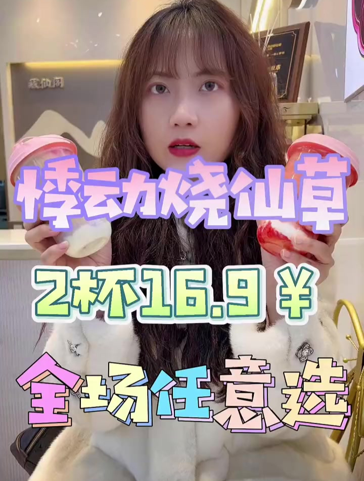 悸动烧仙草还等什么快去冲啊