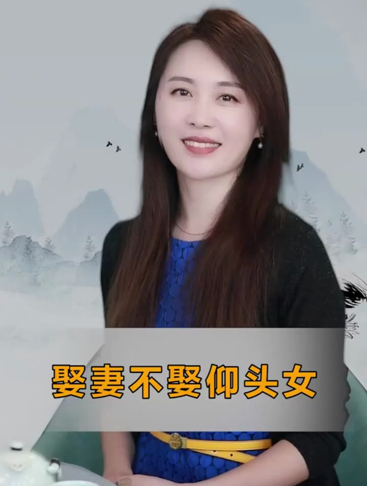 为什么说娶妻不娶仰头女?