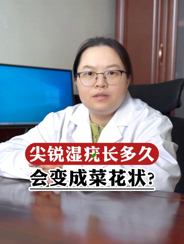 尖锐湿疣长多久会变成菜花状?