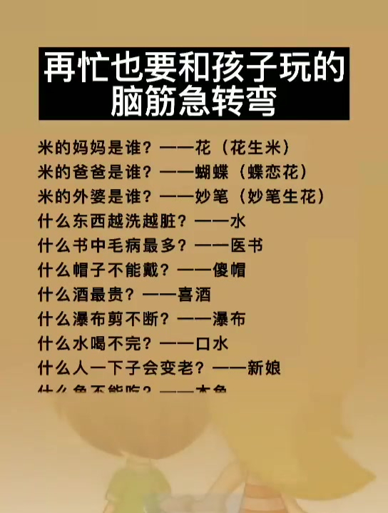 孩子从小玩脑筋急转弯,思维会越来越敏捷