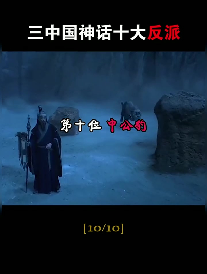 中国神话十大反派10-申公豹 封神榜 神话故事