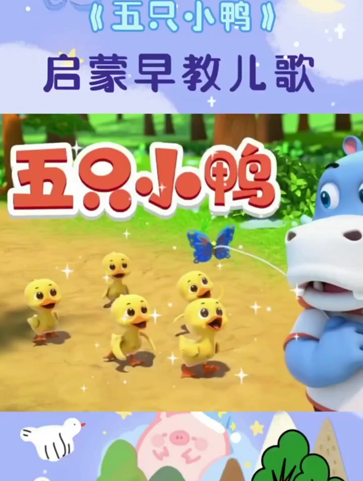 宝贝jojo《五只小鸭》亲子互动 益智早教