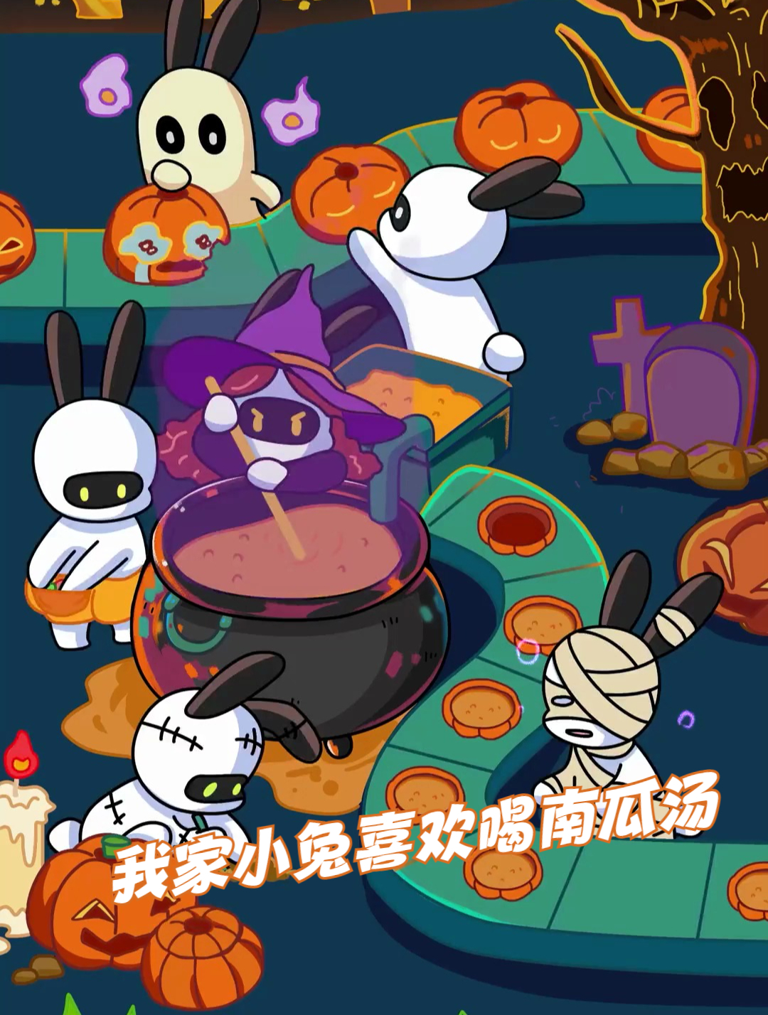 我家小兔喜欢喝南瓜汤