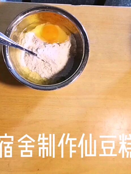宿舍自制,仙豆糕,无需烤箱