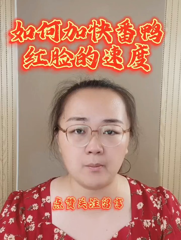 如何加快番鸭红脸的速度?番鸭快速红脸红髯的方法?