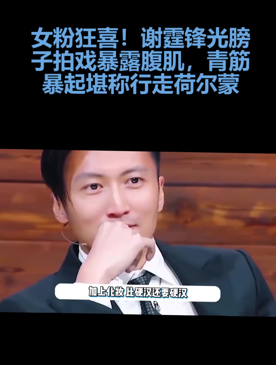 41岁谢霆锋大秀身材,光膀子拍戏显8块腹肌,青筋暴起荷尔蒙爆表