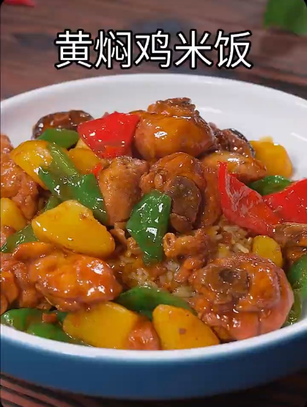 一周吃三次的黄焖鸡米饭,做法简单,孩子们都特别爱吃