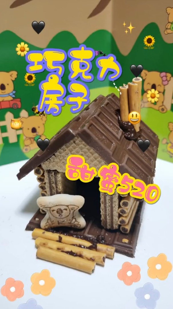 甜蜜520巧克力女孩的巧克力房子