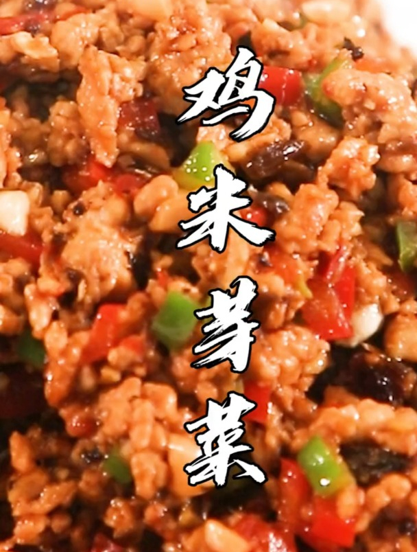 鸡米芽菜!美食!