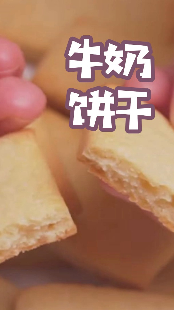 老式牛奶大饼干的做法来了,酥脆香甜,做法简单,大人孩子都喜欢
