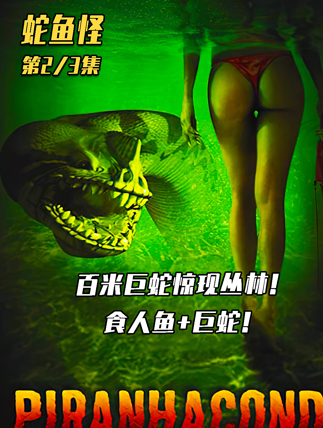 贪心的教授偷走了巨蛇的蛇蛋,引来了巨蛇的复仇!