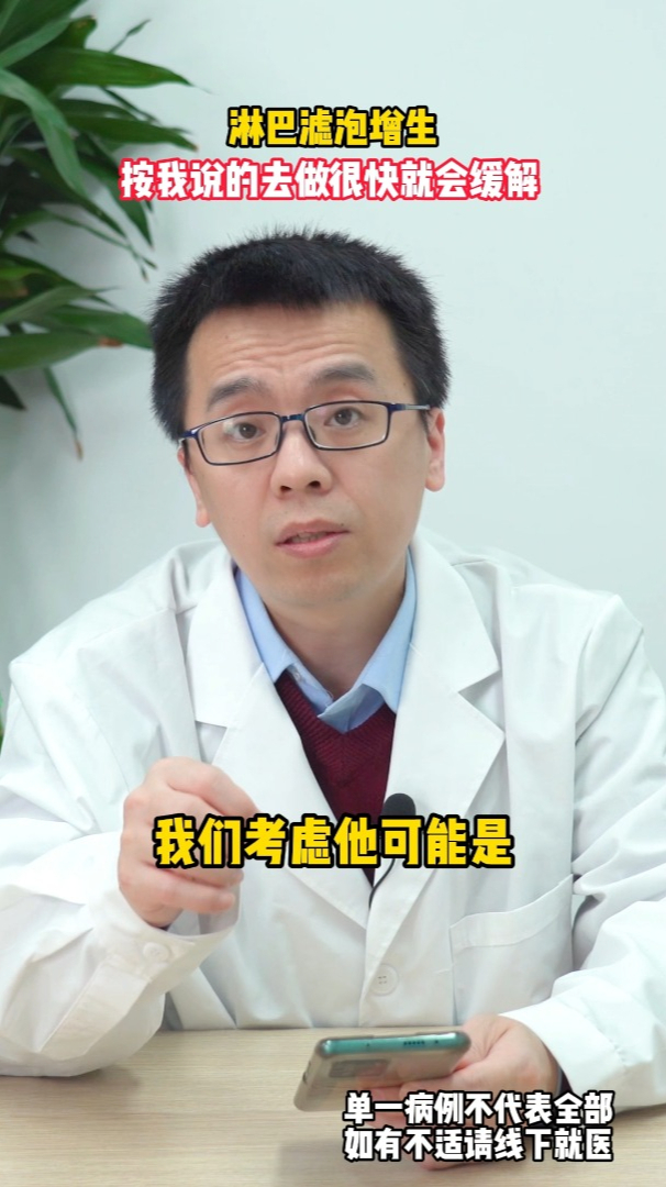 淋巴滤泡增生,按我说的去做很快就会缓解