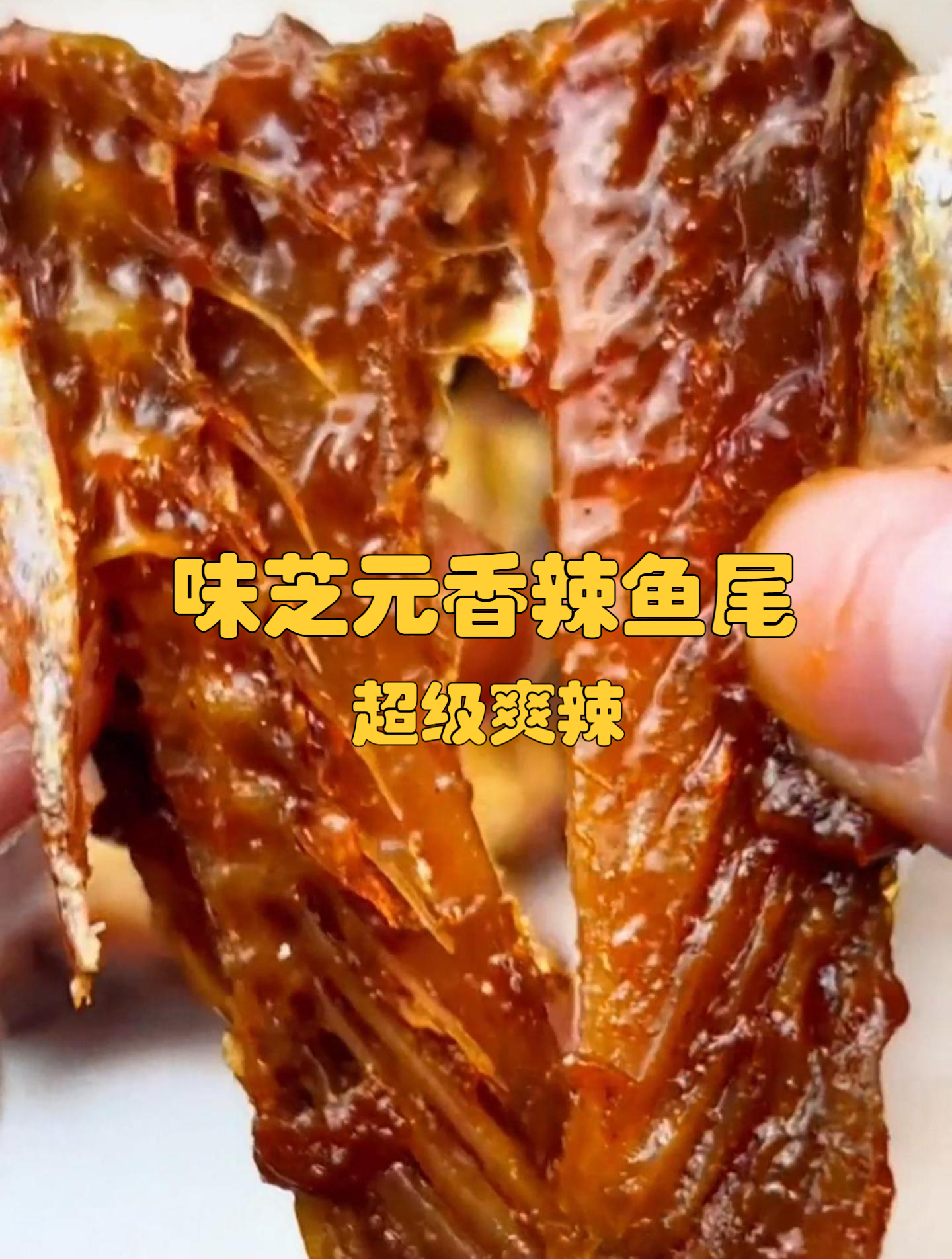 味芝元香辣鱼尾,地地道道湖南超级辣口味,挑战你的味蕾