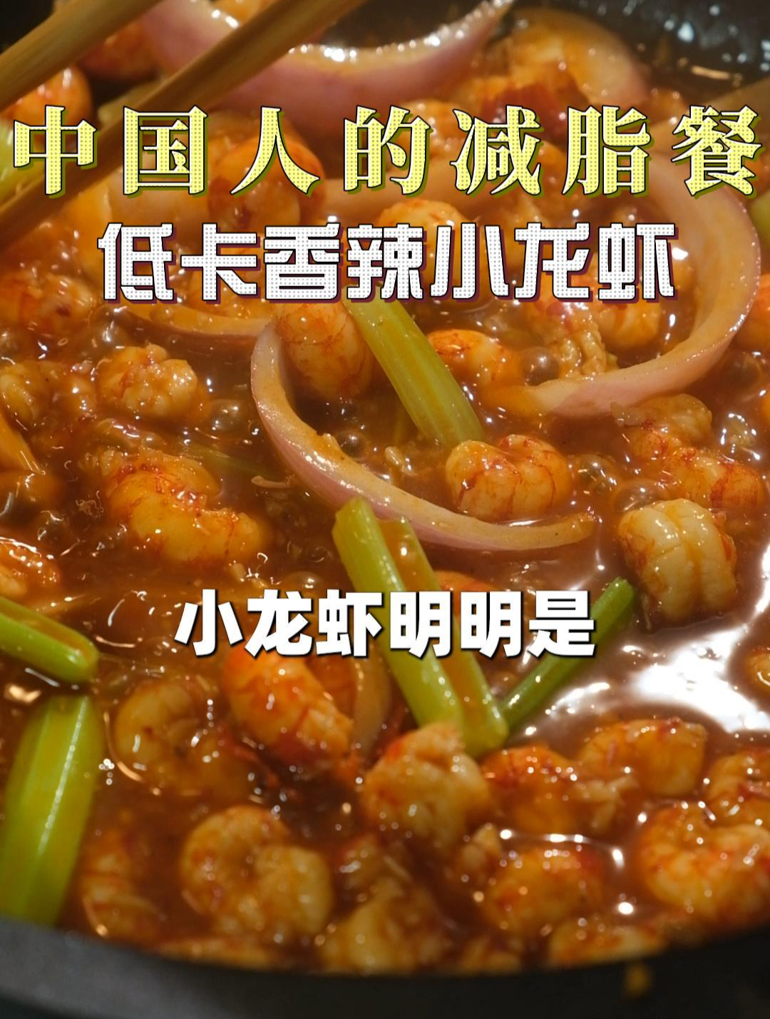 连吃一周掉秤7斤的低卡香辣小龙虾