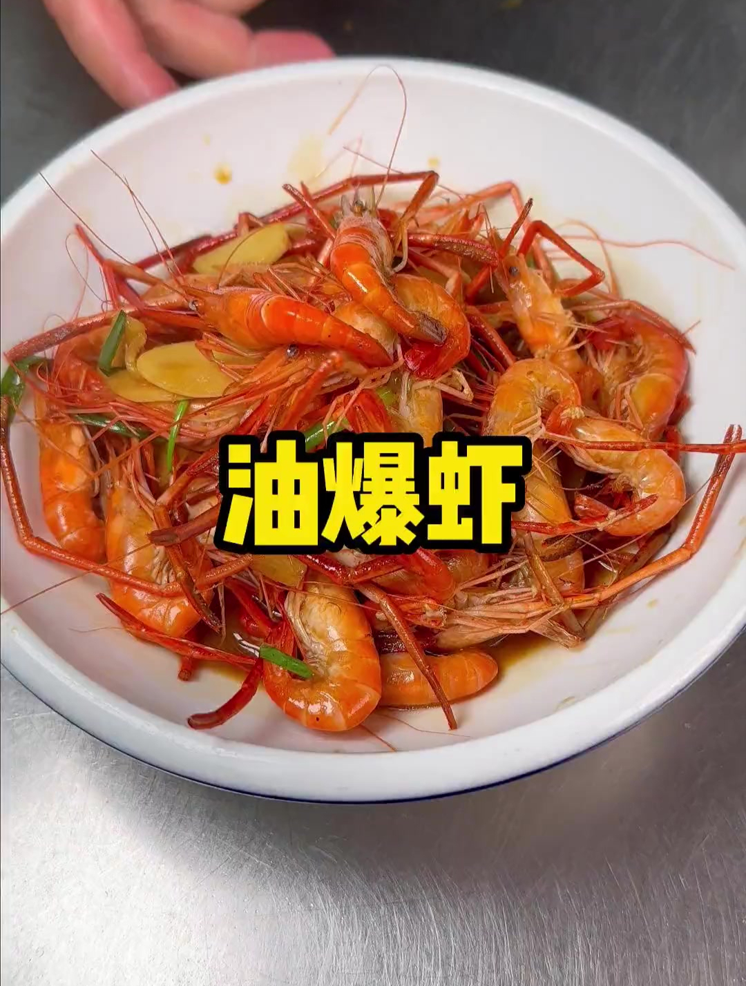 家庭版的油爆虾原味鲜醇有别于油炸虾