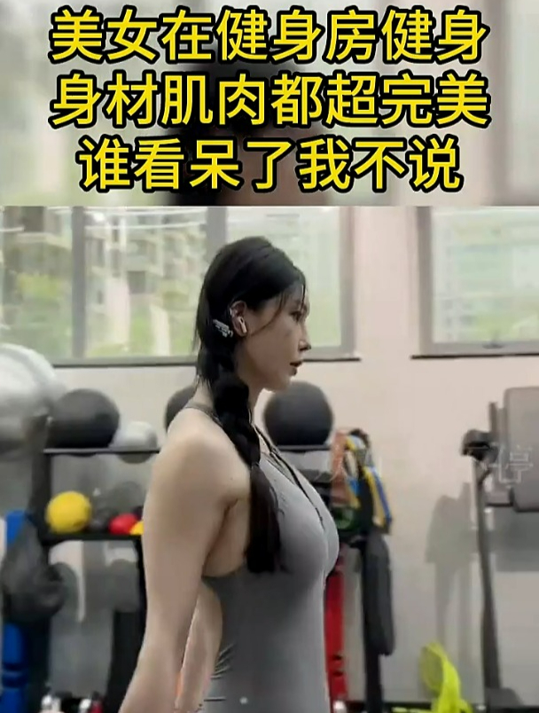 美女健身房健身,身材肌肉都超完美,谁看呆了我不说