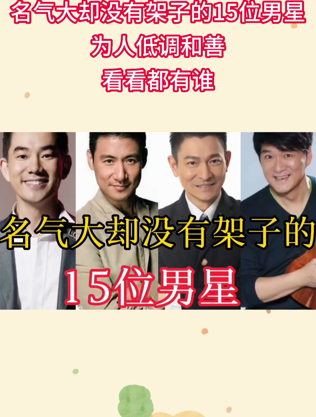 名气大却没有架子的15位男明星,为人低调和善,看看都有谁?