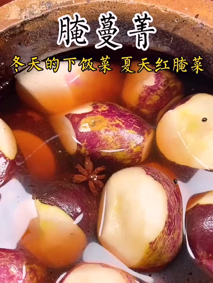腌蔓菁、冬天的下饭菜,夏天的红腌菜