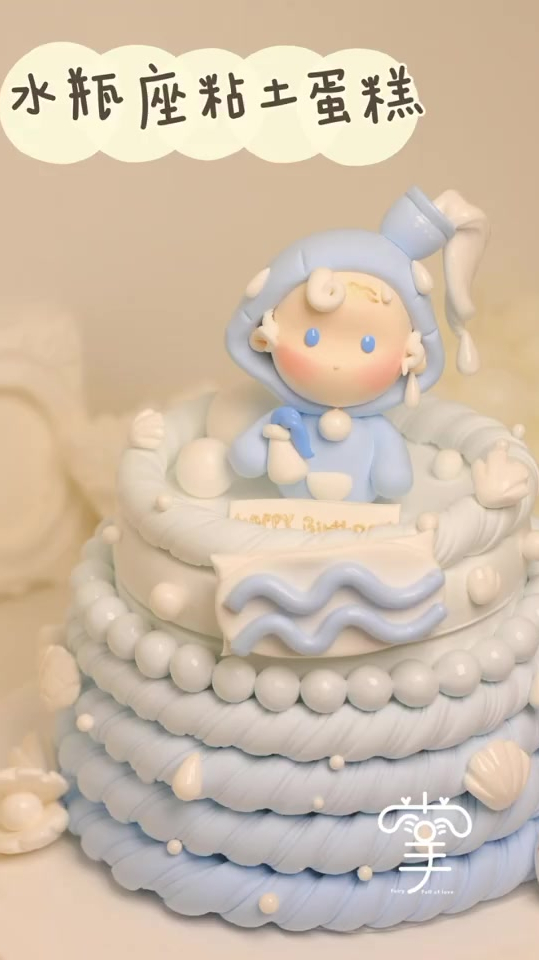 粘土教程,十二星座系列之水瓶座,蛋糕盒