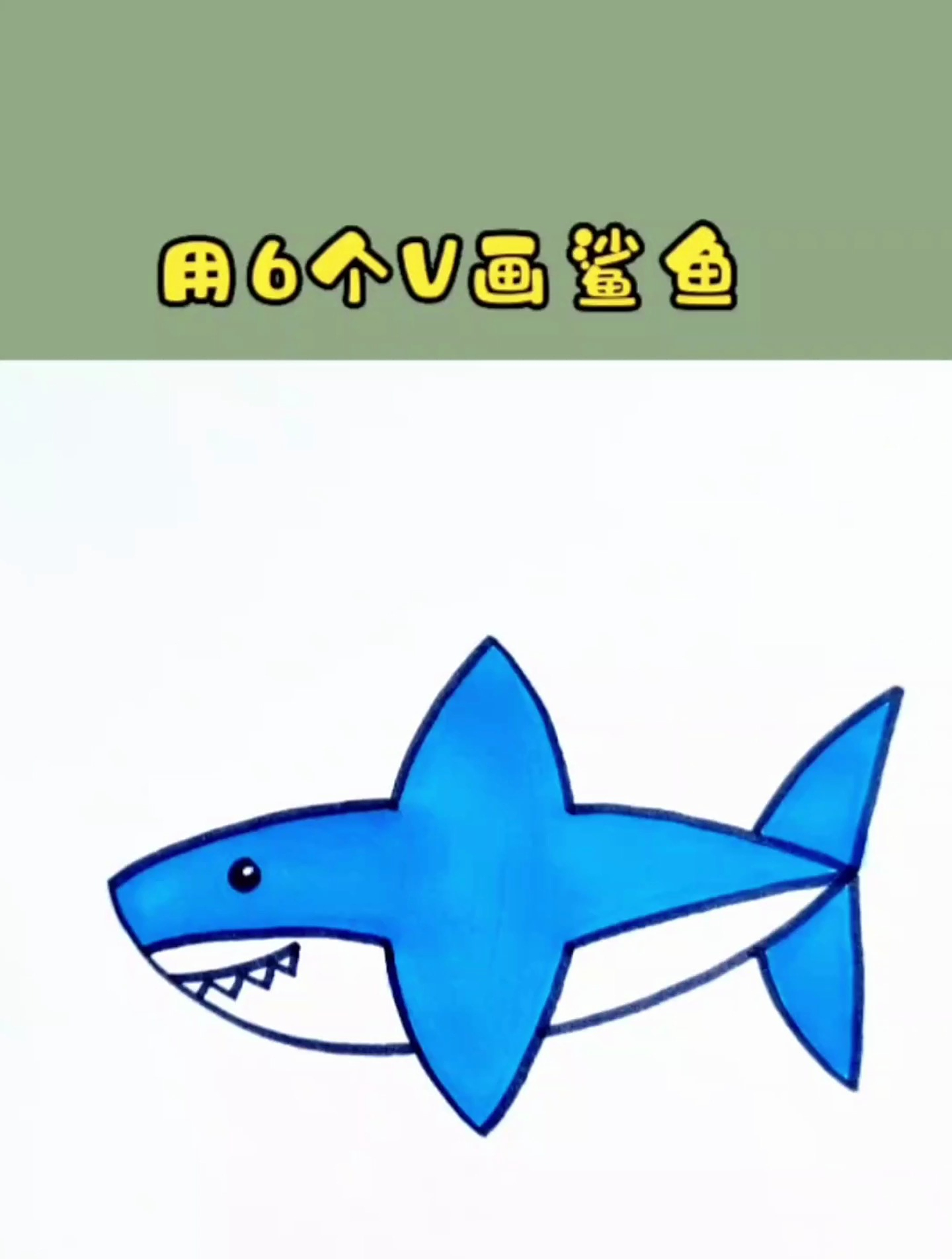 用6个V画鲨鱼,这个画法一学就会!