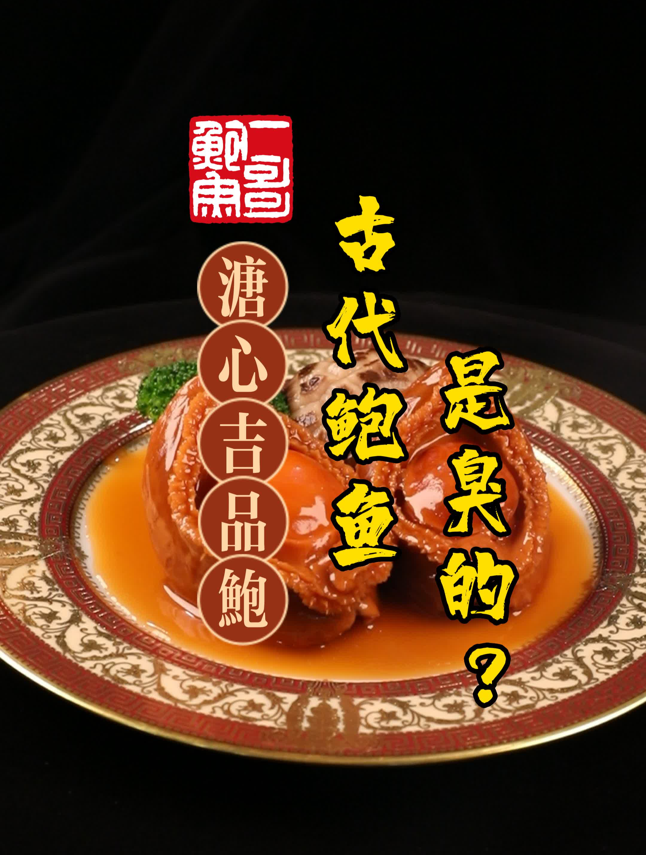 古代鲍鱼是臭的?