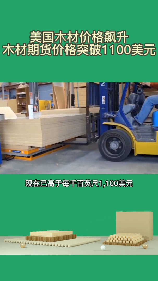 美国木材价格飙升 木材期货价格突破1100美元