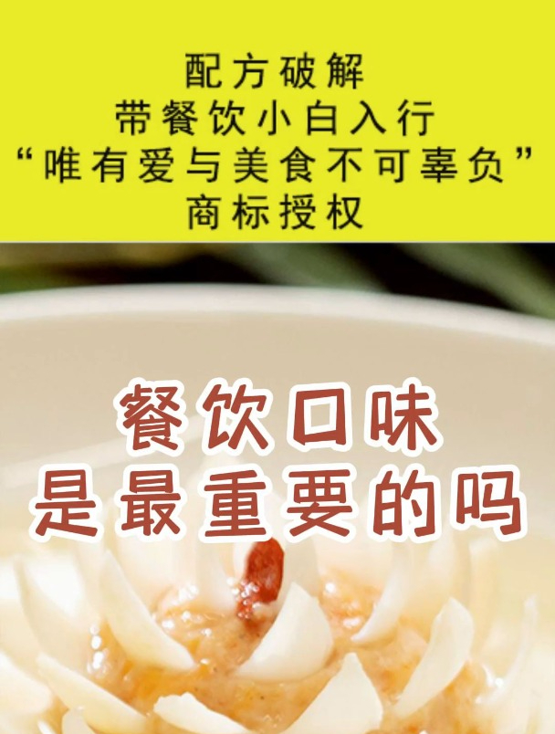 餐饮口味是最重要的吗?