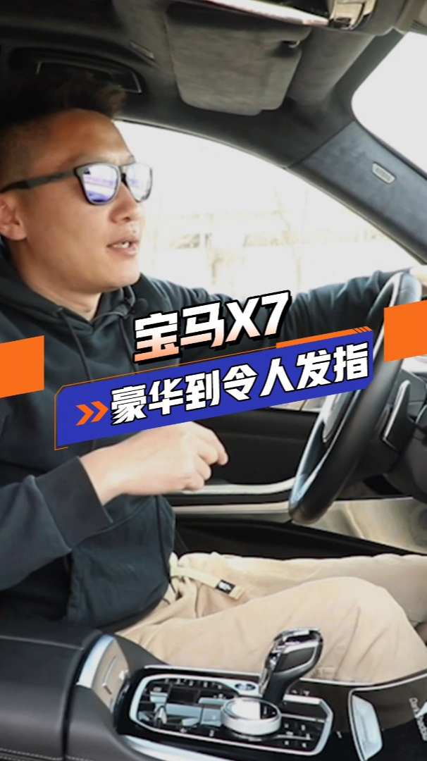 顶级豪华SUV能豪到什么程度?这台宝马X7让我长见识了!