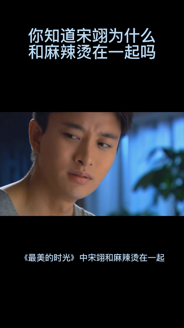 你知道宋翊为什么和麻辣烫在一起吗