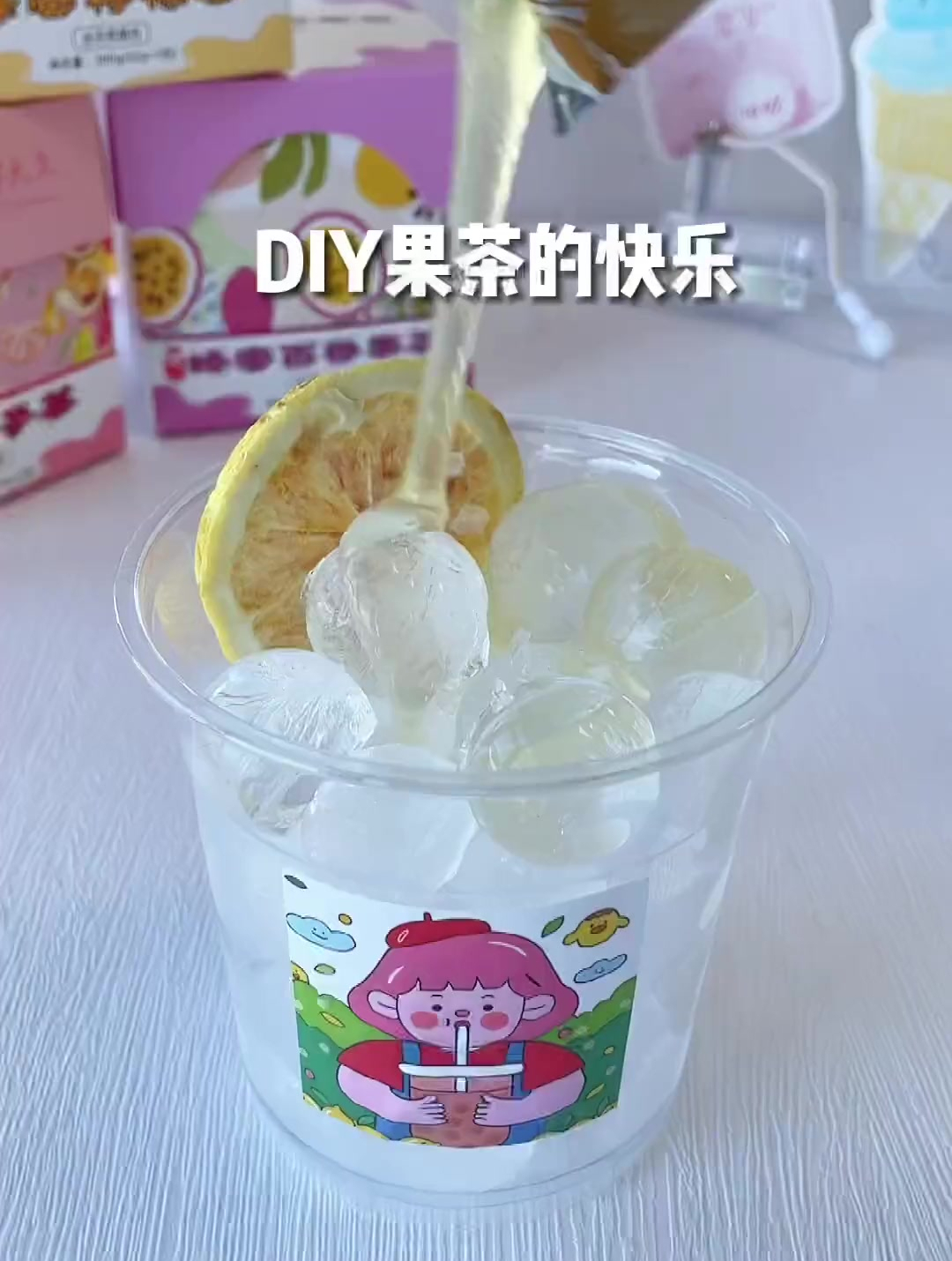 跟奶茶店的果茶一模一样,关键是有手就会
