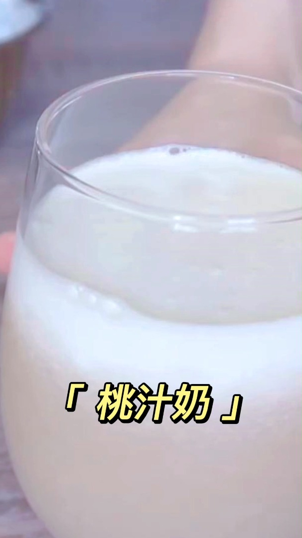 香飘四溢的桃汁奶!一种调奶茶的方法你要学会哦!