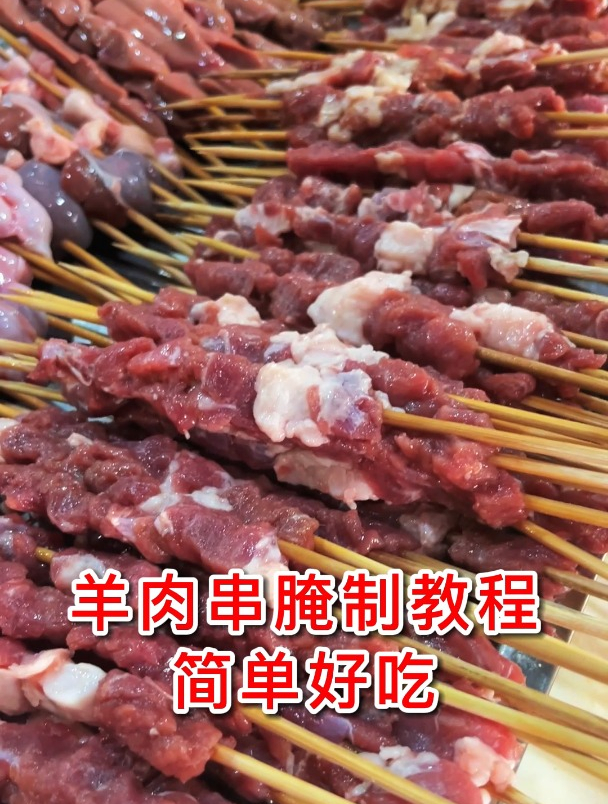 好吃的羊肉串腌制教程