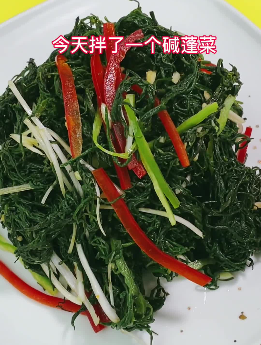 凉拌碱蓬菜这种菜主要生长在海边的盐碱地里含有丰富的好东西
