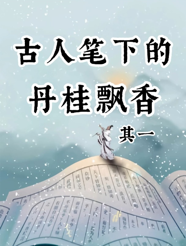 古人笔下的丹桂飘香,你收藏了吗?诗词 古诗词 桂花
