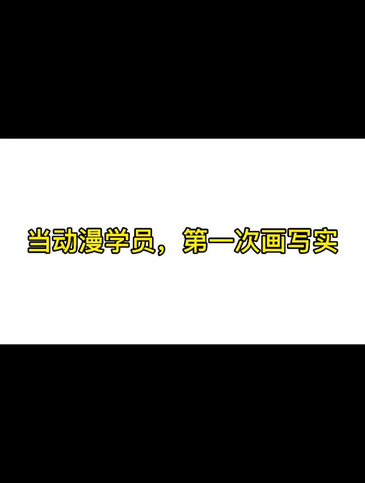 动漫班学员,第一次用针管笔完成写实作业