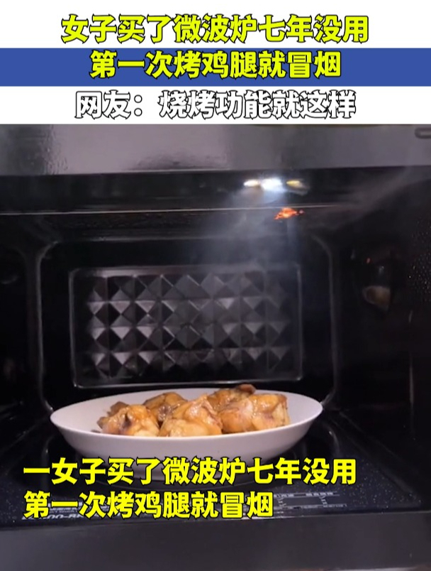 女子买了微波炉七年没用,第一次烤鸡腿就冒烟,烧烤功能就这样!