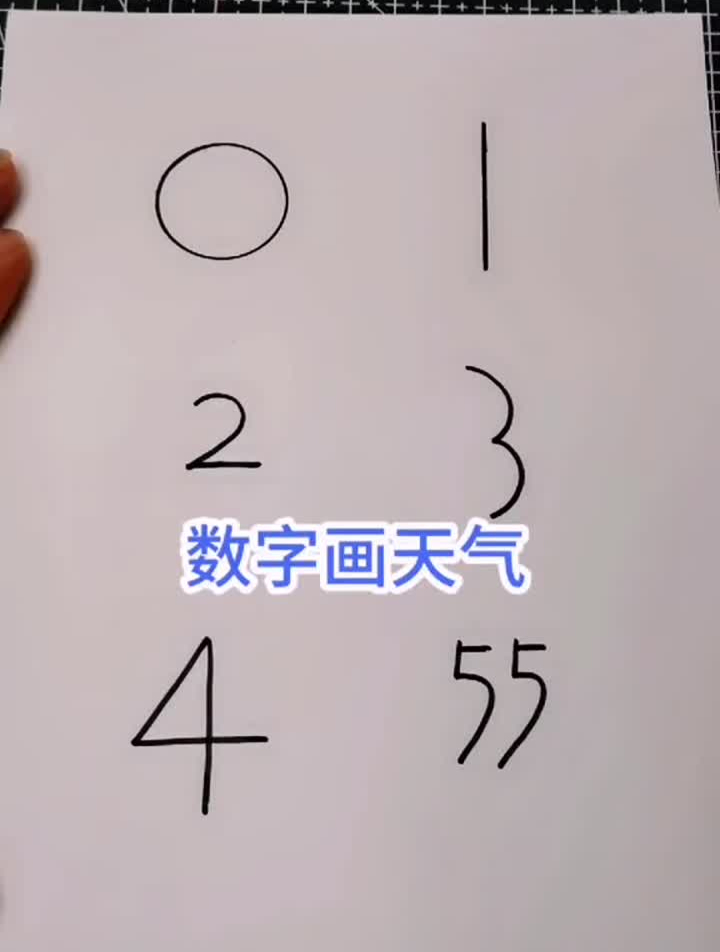 数字012345画不同的天气简笔画数字简笔画