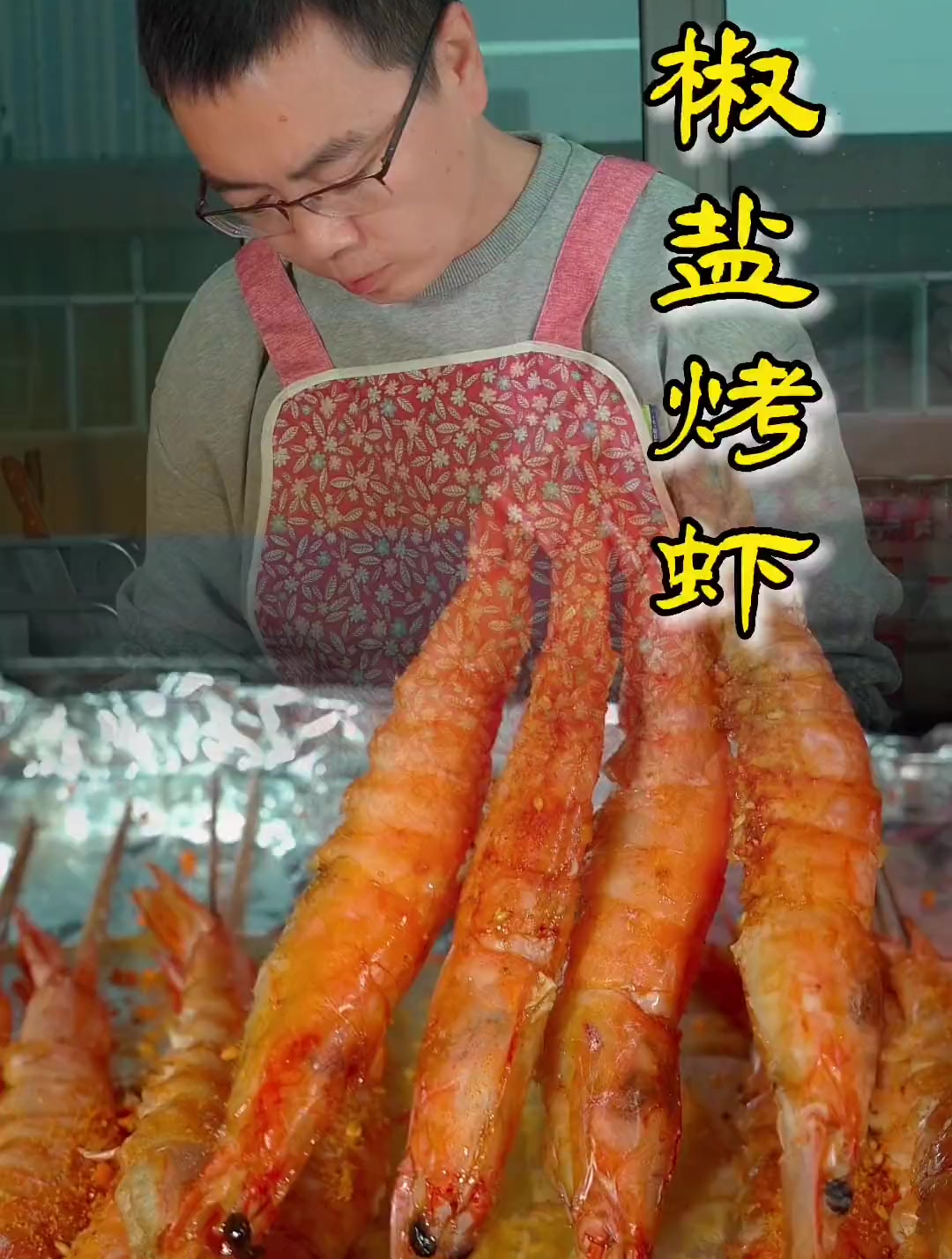 在家追剧你就做这个椒盐烤虾 做法简单真的特别好吃