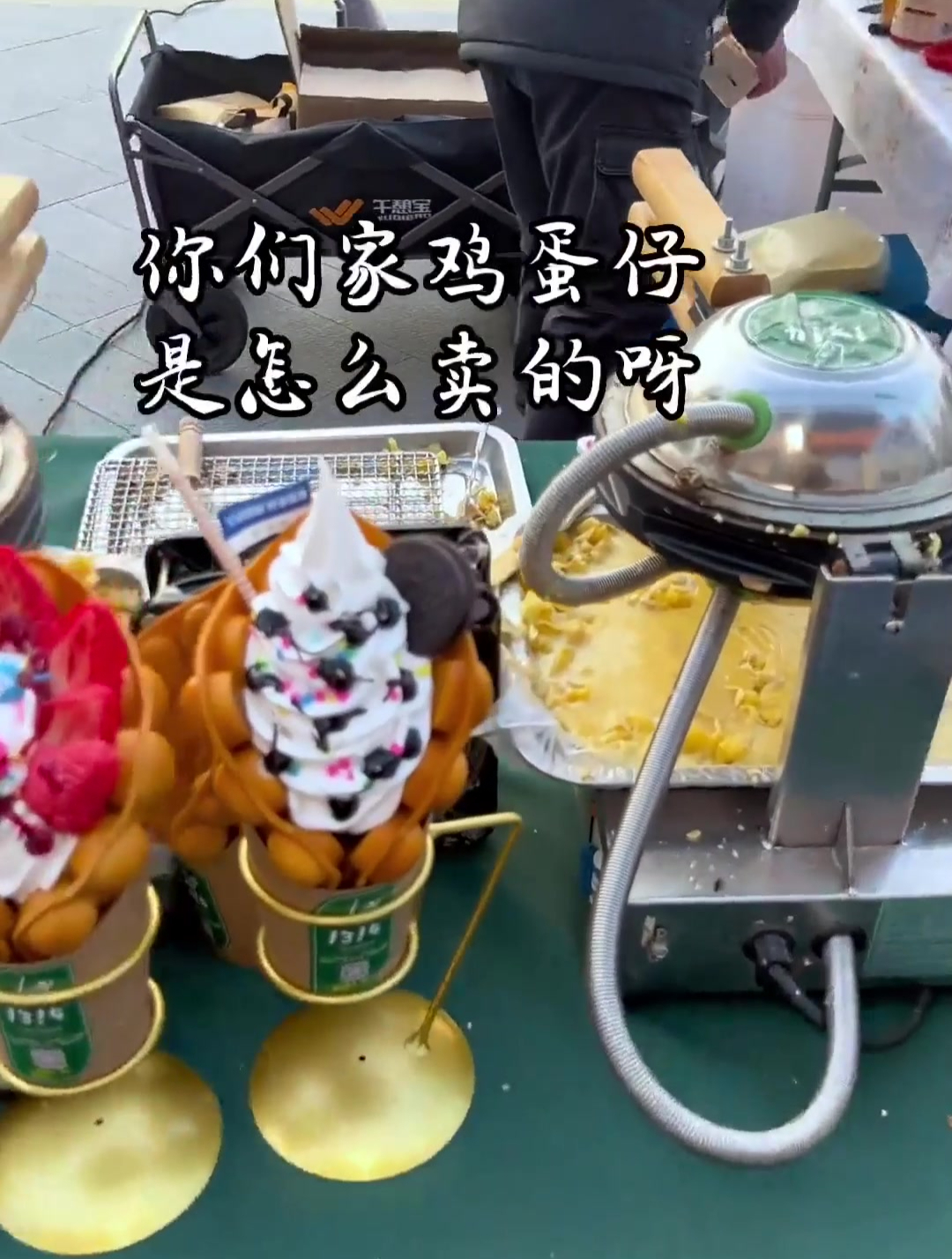 冬日街头的港式鸡蛋仔 加了冰淇凌和奶油冰火两重天