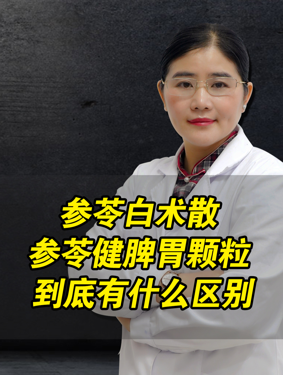 参苓白术散,参苓健脾胃颗粒,到底有什么区别