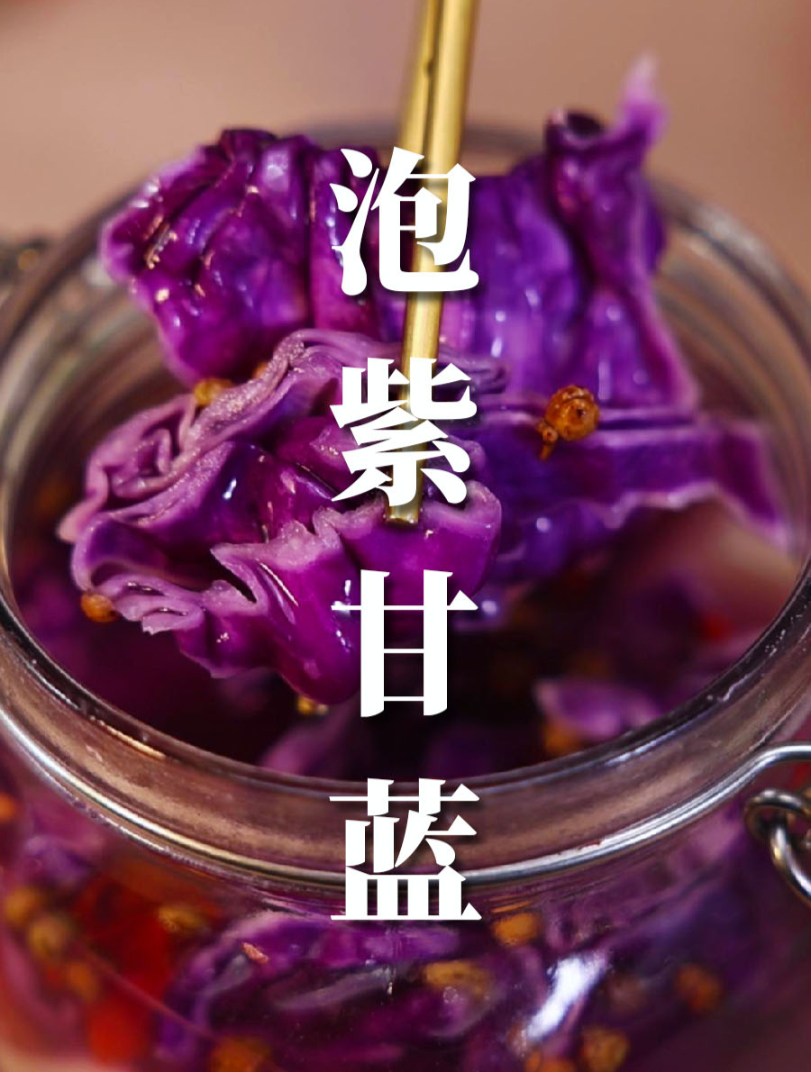 紫甘蓝做的泡菜好吃又好看,做法很简单 泡菜 泡菜发酵菌