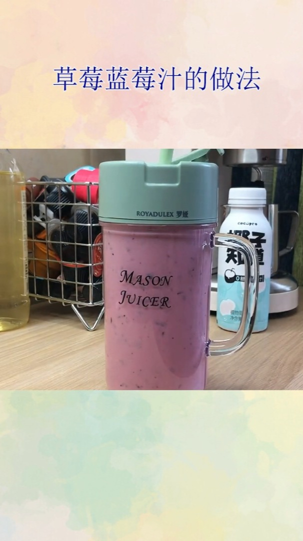 草莓蓝莓汁的做法