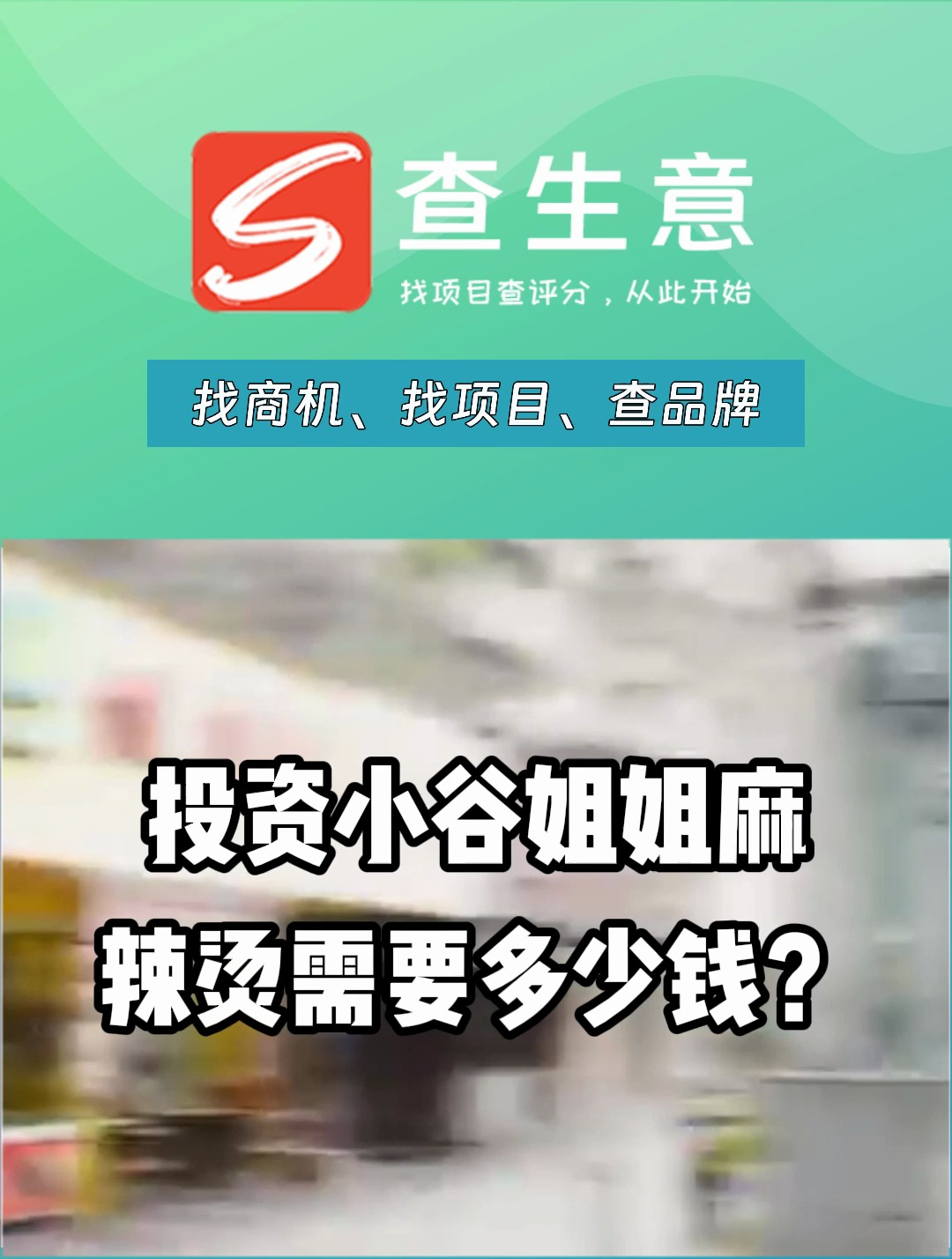 小谷姐姐麻辣烫加盟多少钱,标准化操作轻松开店不费力