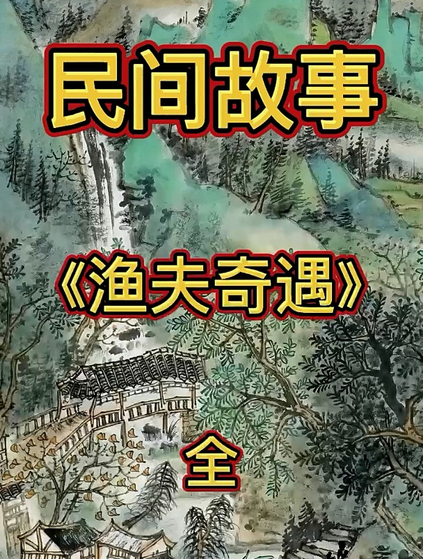 民间故事之《渔夫奇遇》全集