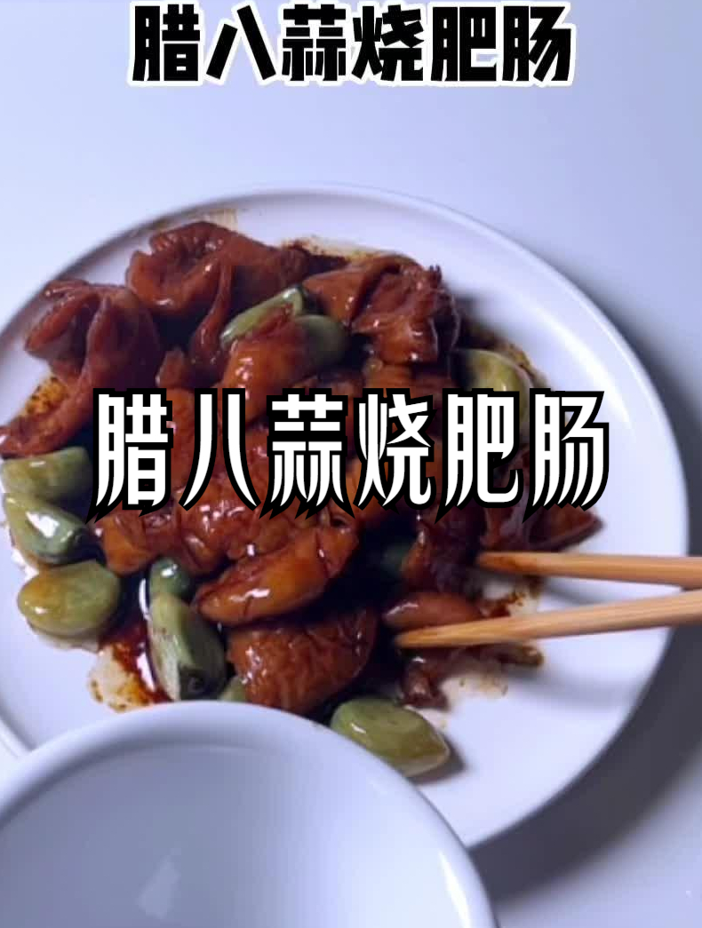肥肠和腊八蒜简直就是绝配