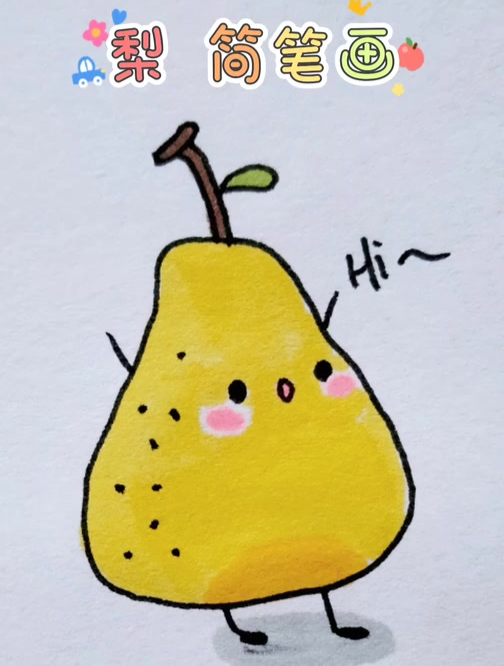 简单好画的鸭梨简笔画
