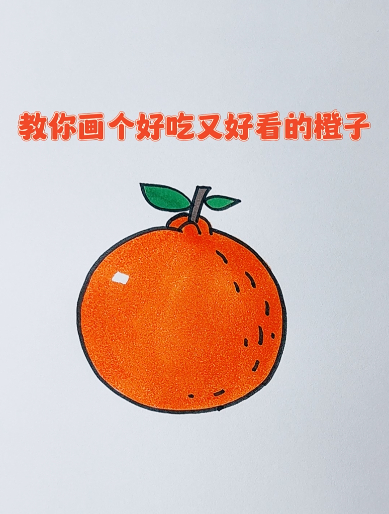 好看的水果简笔画,10秒画个好吃的橙子
