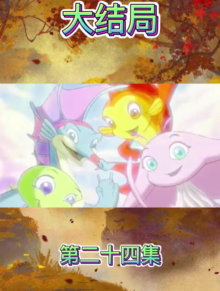第24集小鲤鱼历险记大结局