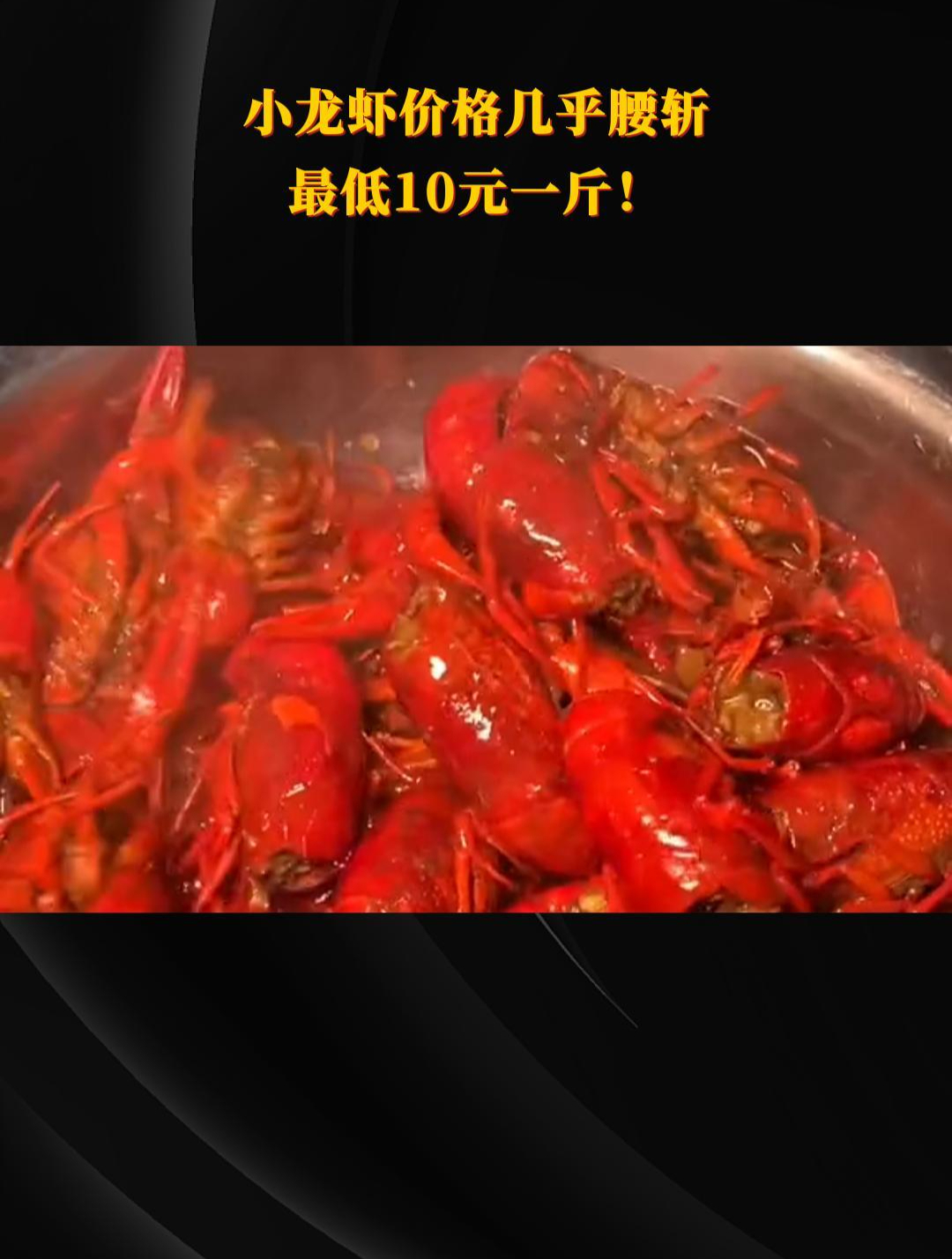小龙虾价格几乎腰斩,最低10元一斤!